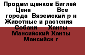 Продам щенков Биглей › Цена ­ 15 000 - Все города, Вяземский р-н Животные и растения » Собаки   . Ханты-Мансийский,Ханты-Мансийск г.